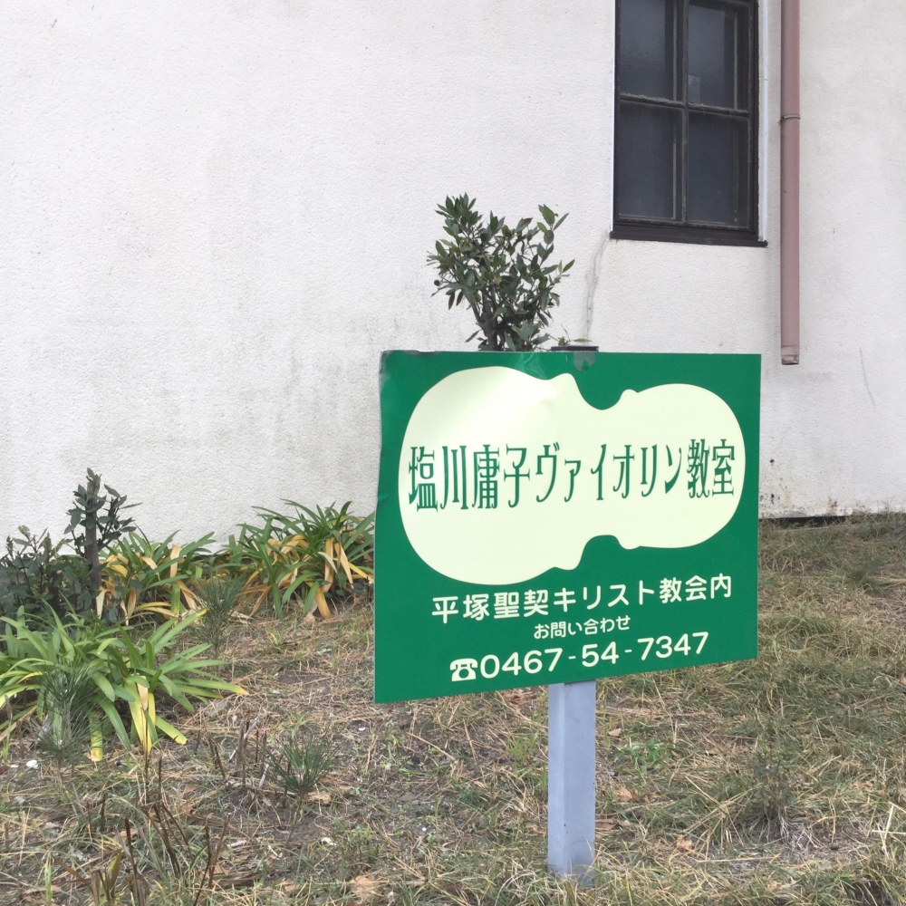 塩川庸子バイオリン教室