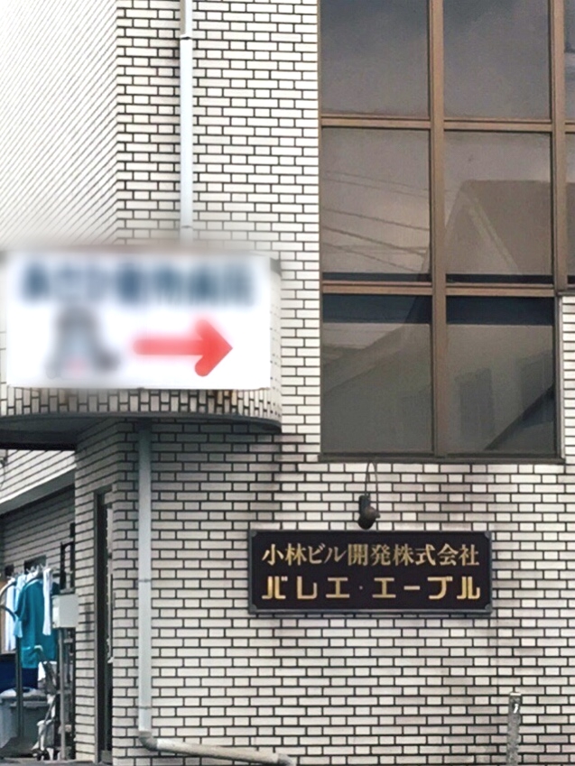 バレエ・エーブル・桜ヶ丘