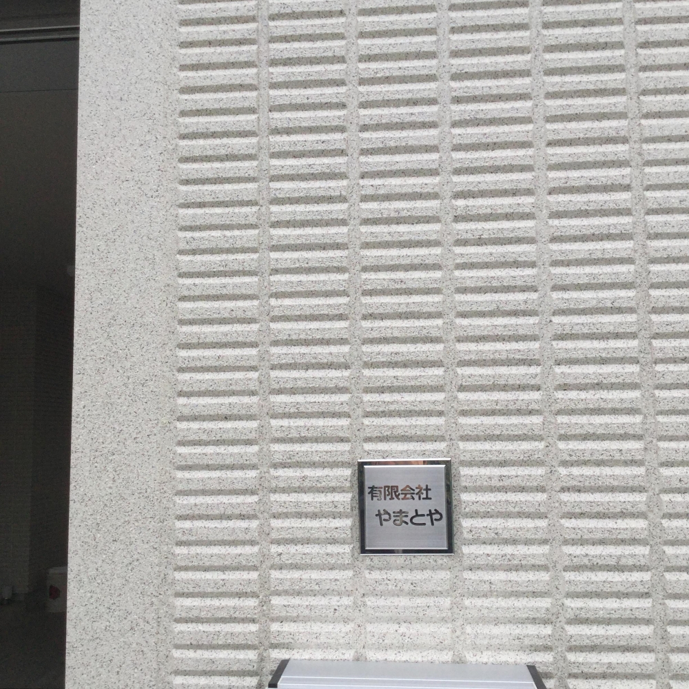 有限会社やまとや