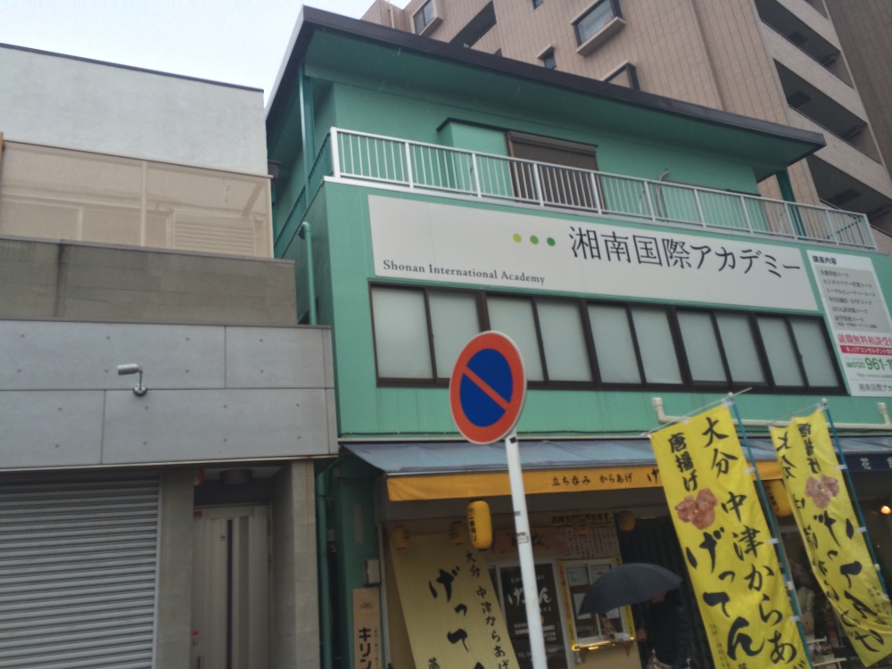 湘南国際アカデミー_2