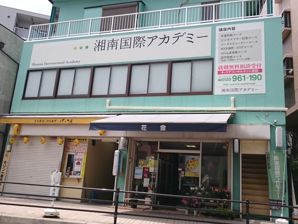 湘南国際アカデミー