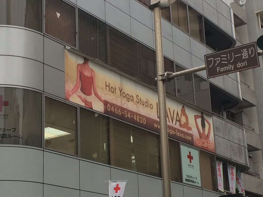 ホットヨガスタジオLAVA 藤沢店