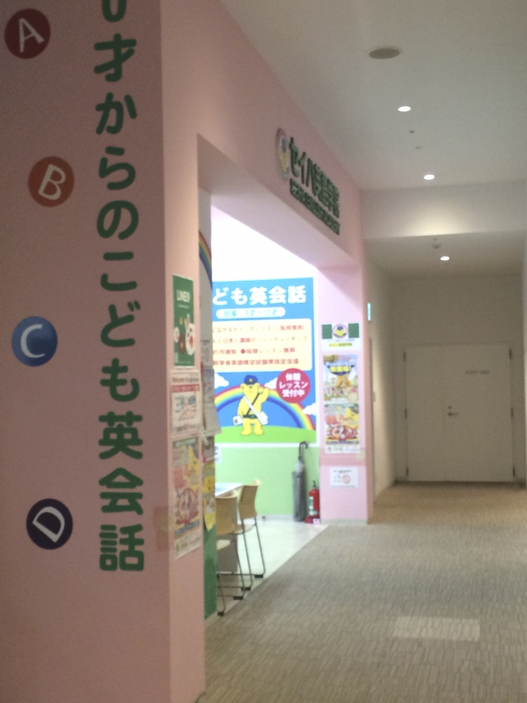 セイハ英語学院 テラスモール湘南教室