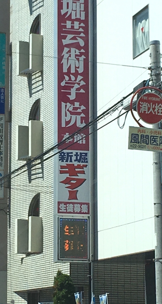 新堀ギター音楽院　藤沢教室_1