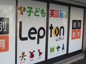 個別教育エデュースLepton藤沢善行教室_2