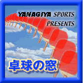ヤナギヤ卓球教室