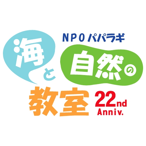 NPO パパラギ海と自然の教室_0