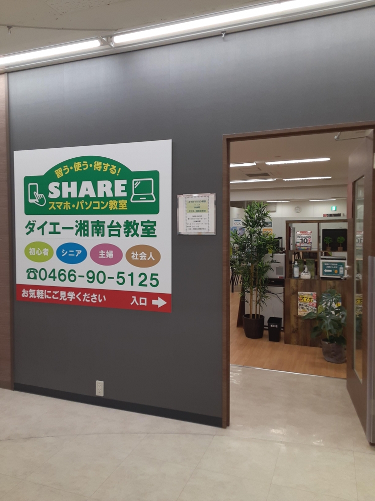 スマホ・パソコン教室SHARE  ダイエー湘南台教室_0