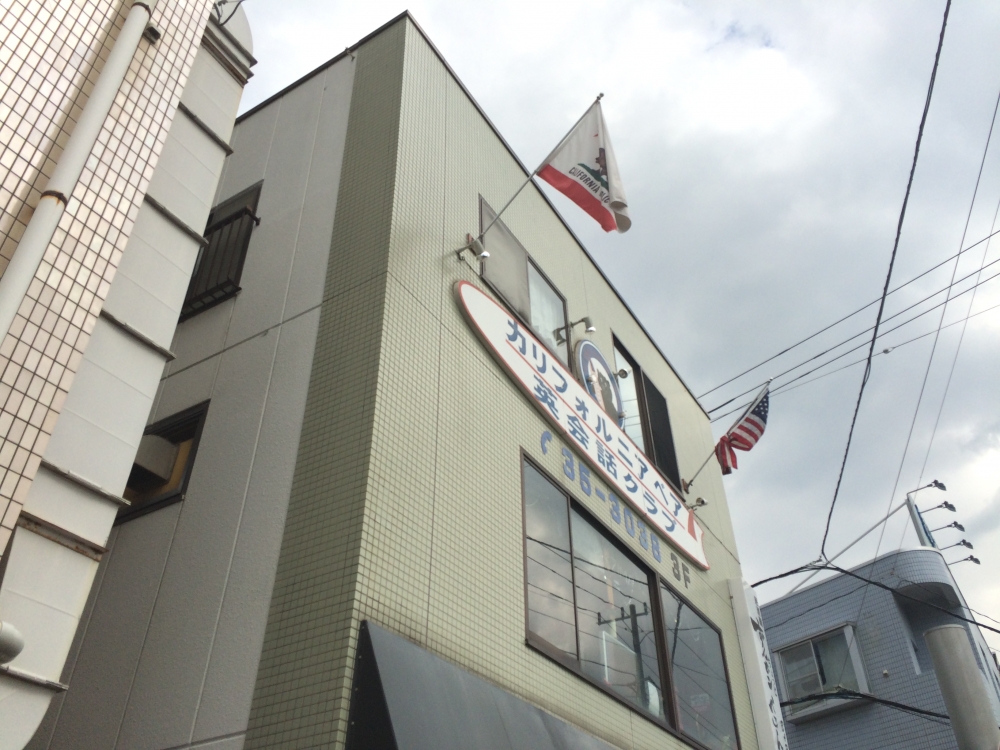 カリフォルニア・ベア英会話クラブ