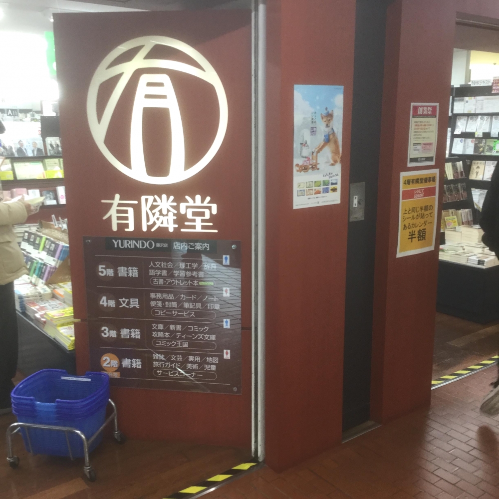 株式会社有隣堂　藤沢ミュージックサロン