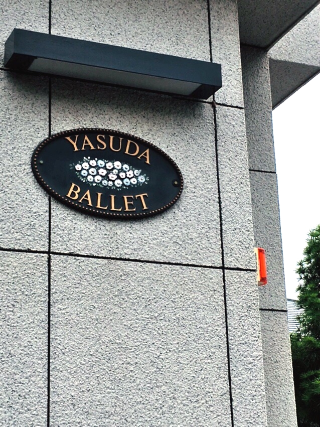 安田バレエ教室