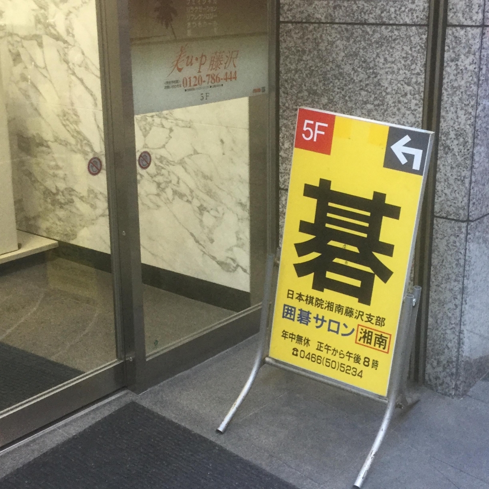 佐々木慶囲碁教室