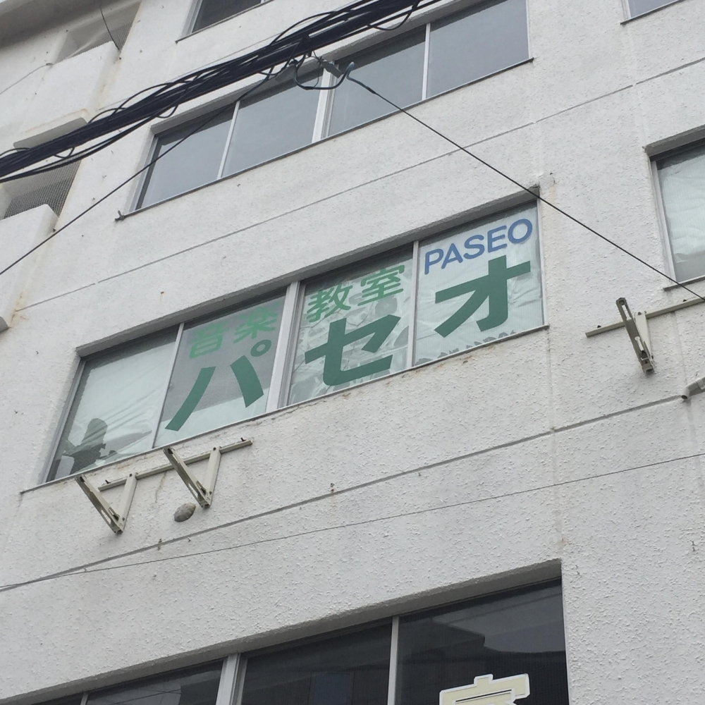 音楽教室パセオ
