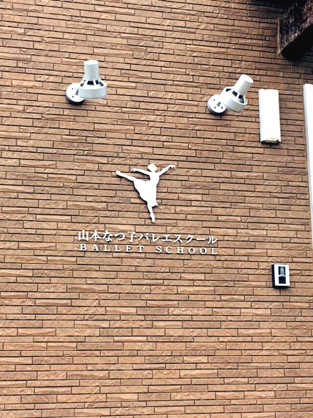 山本なつ子バレエスクール
