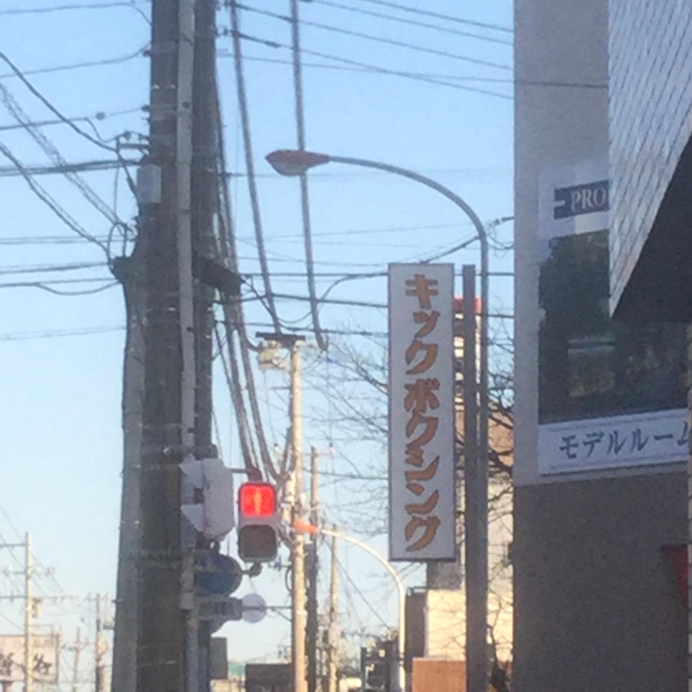 湘南格闘クラブ藤沢