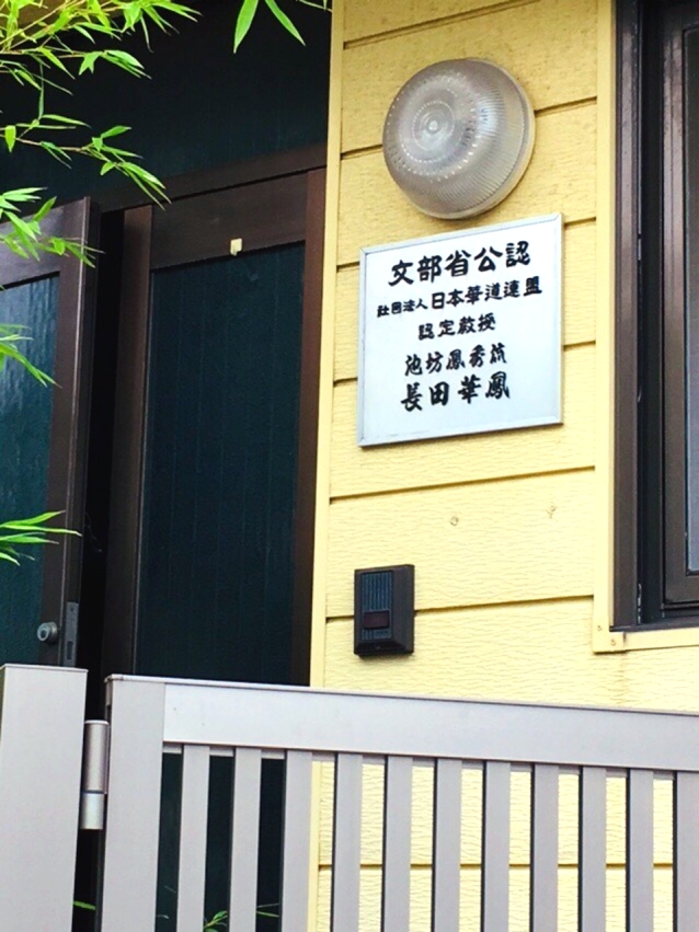 池坊鳳秀流長田鳳秀
