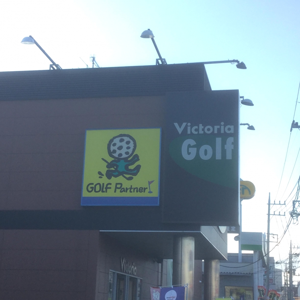 ヴィクトリアゴルフスクール藤沢川名校ＨＩＳＡＹ