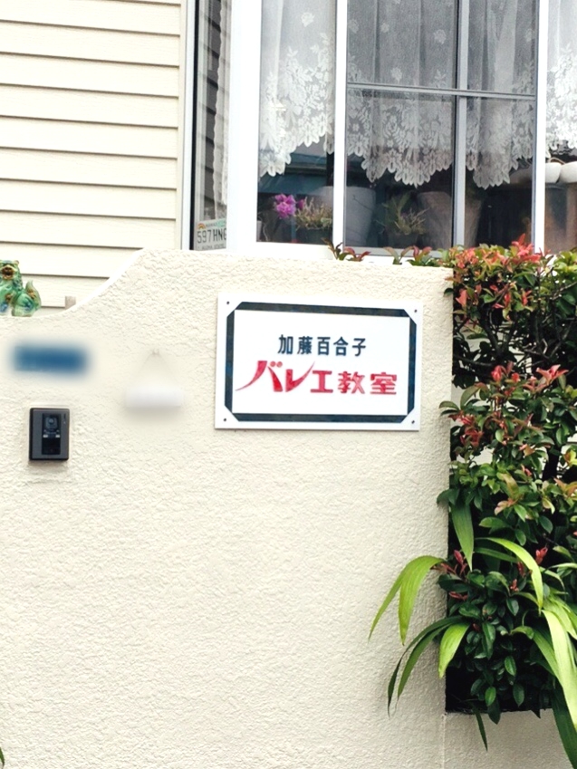 加藤百合子 バレエ教室