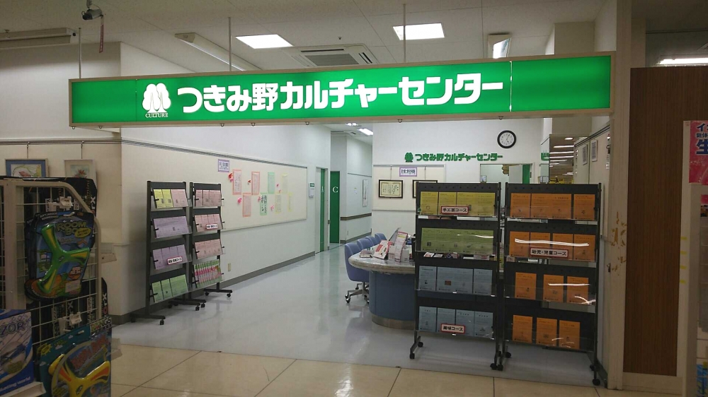 つきみ野カルチャーセンター