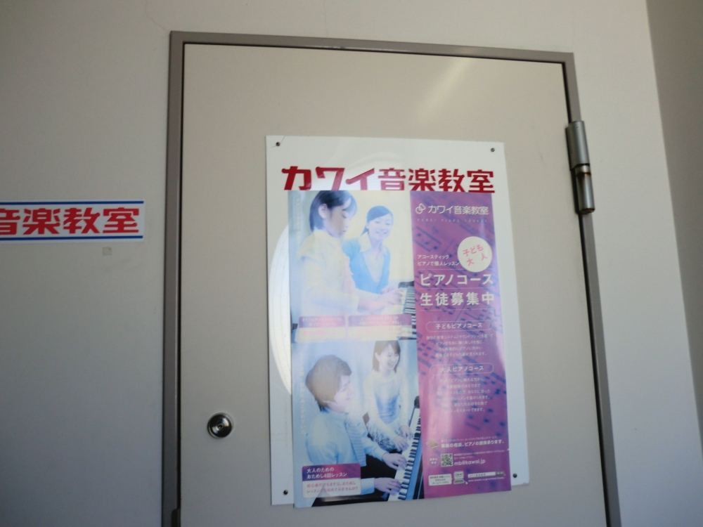 カワイ音楽教室　南林間センター