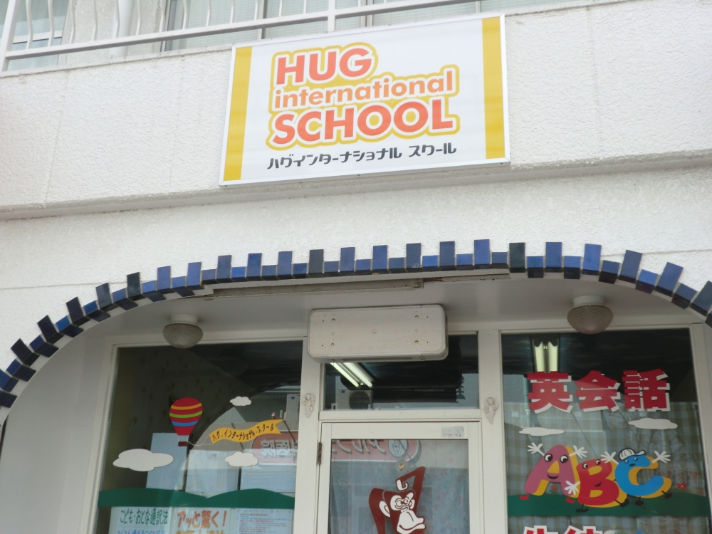 ハグインターナショナルスクール_2
