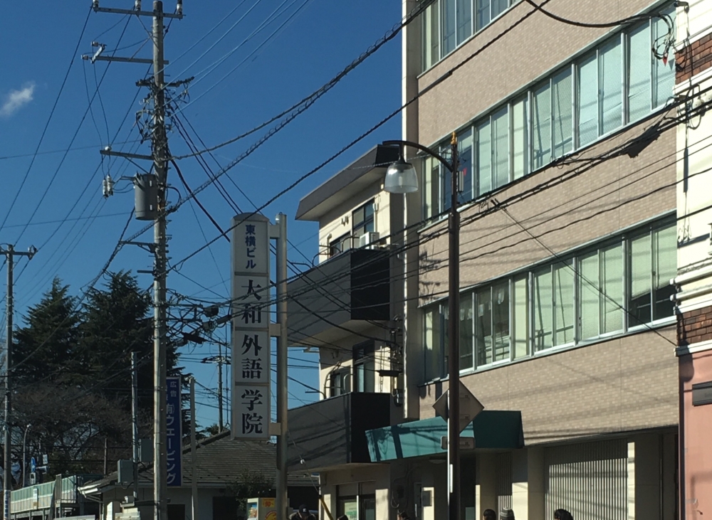 大和外語学院