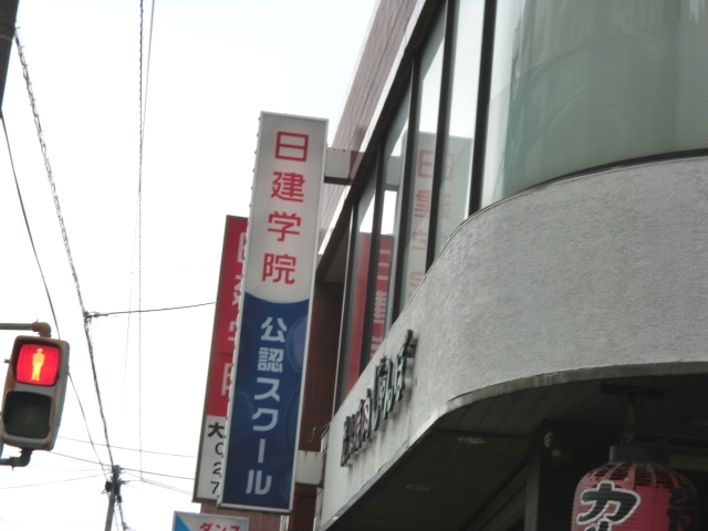 日建学院　大和校