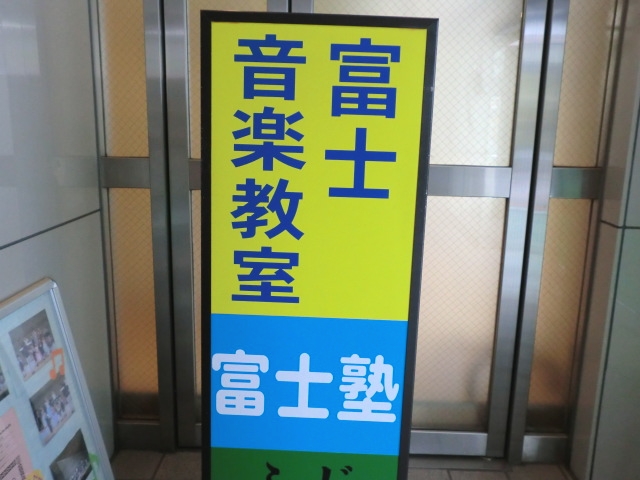 富士音楽教室_1