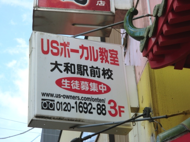 USボーカル教室 大和駅前校_1