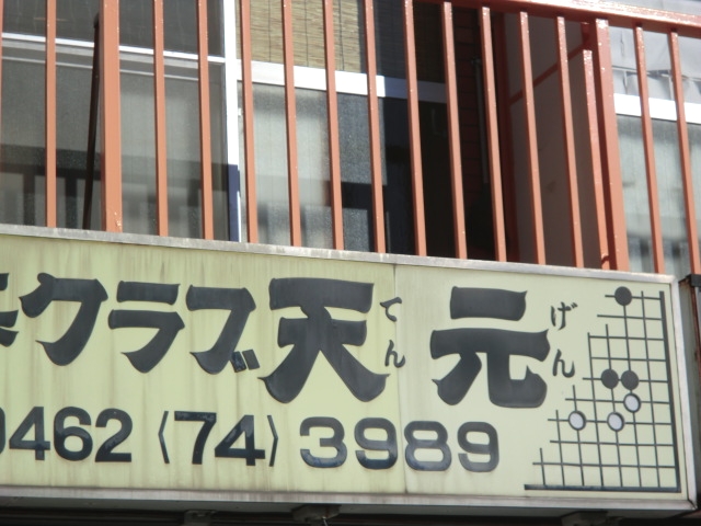 囲碁クラブ天元_1