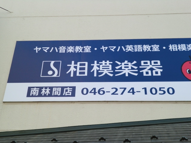 相模楽器株式会社　本部