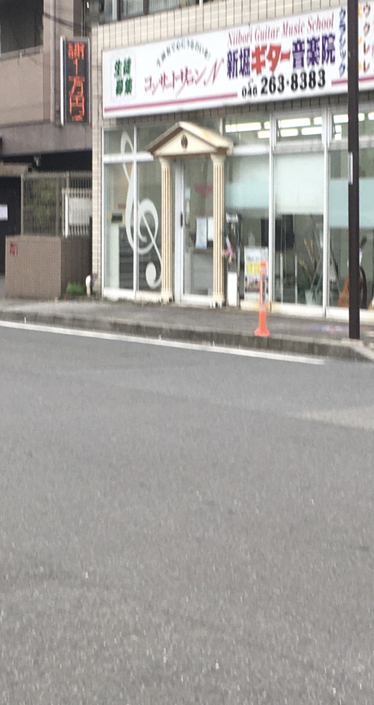 新堀ギター音楽院大和教室