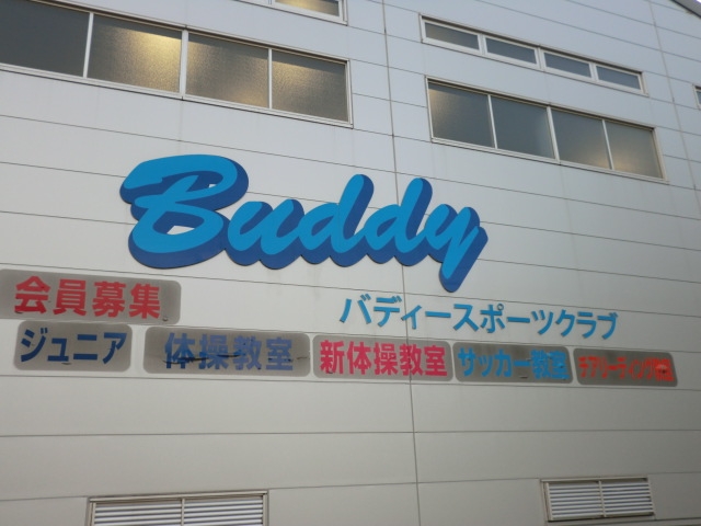 バディー・スポーツクラブ　つきみ野体育館