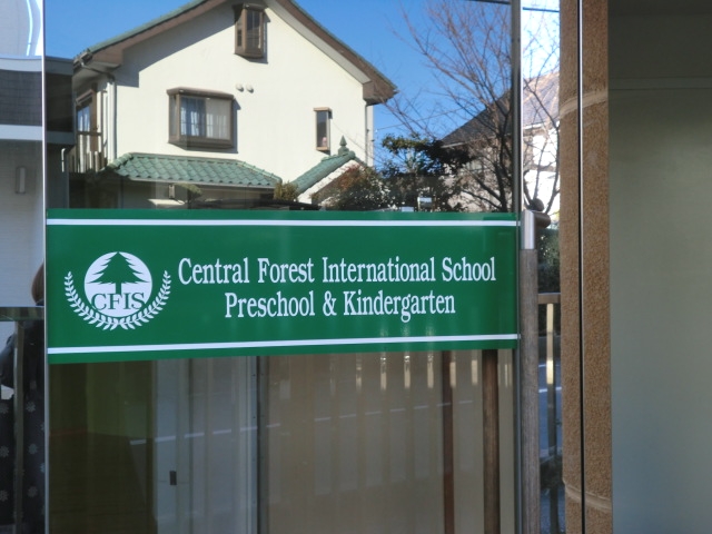 セントラルフォレストインターナショナルスクール