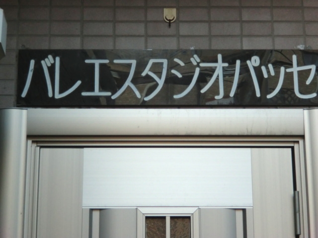 バレエスタジオパッセ