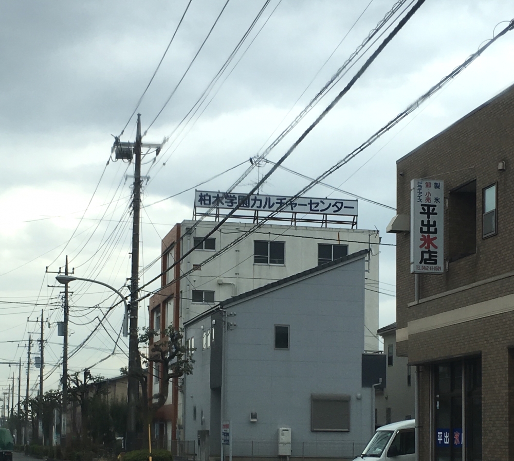 柏木学園カルチャーセンター