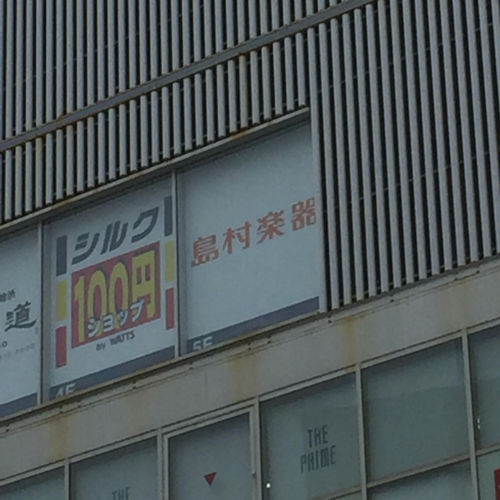 島村楽器株式会社