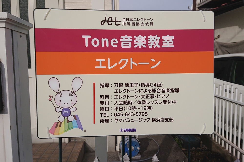 Tone音楽教室(トネ音楽教室)_1