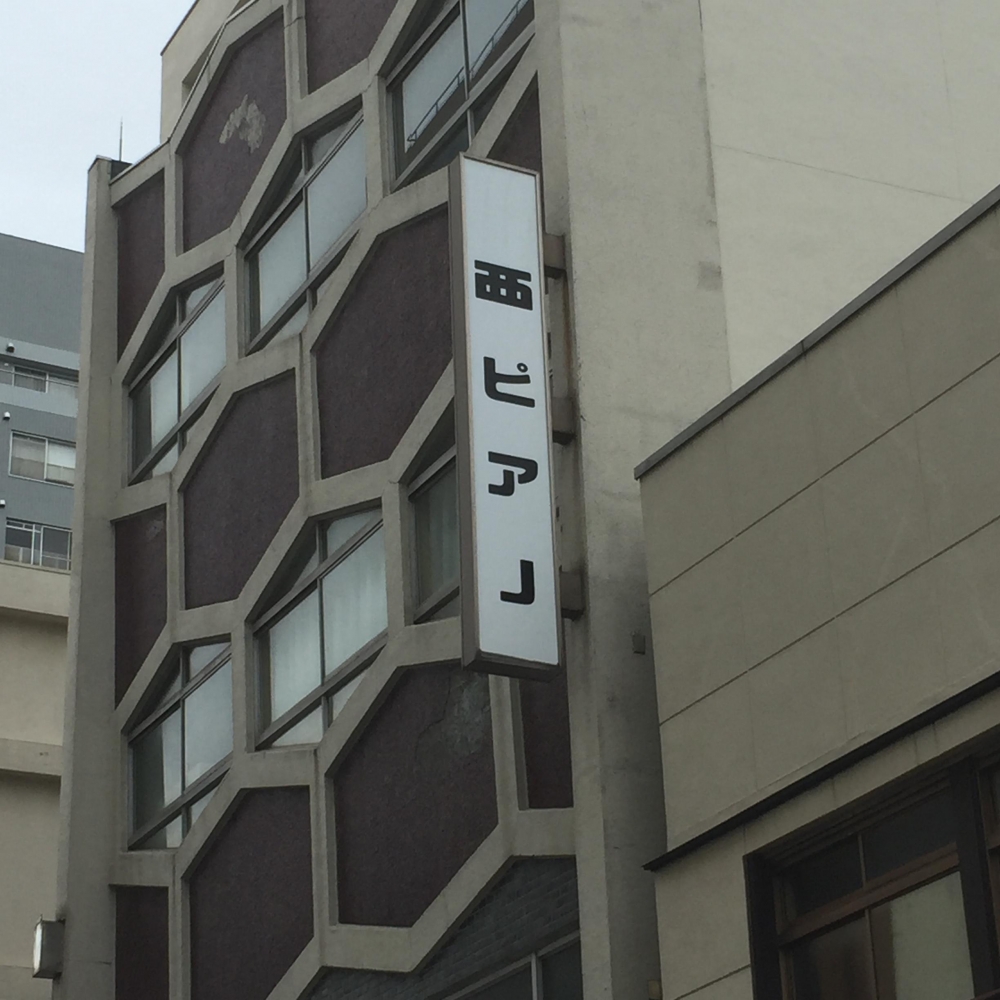 有限会社西ピアノ