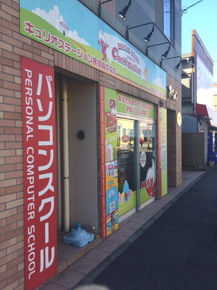 キュリオ・ステーション横須賀中央店