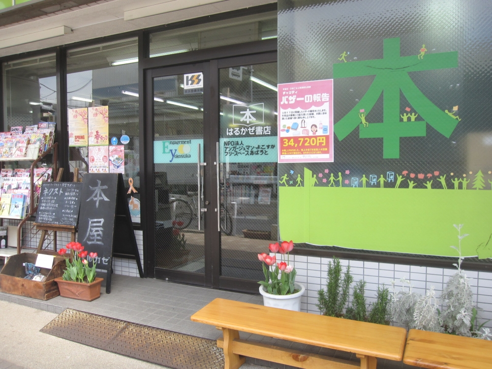 アンガージュマン・よこすか（ＮＰＯ法人）