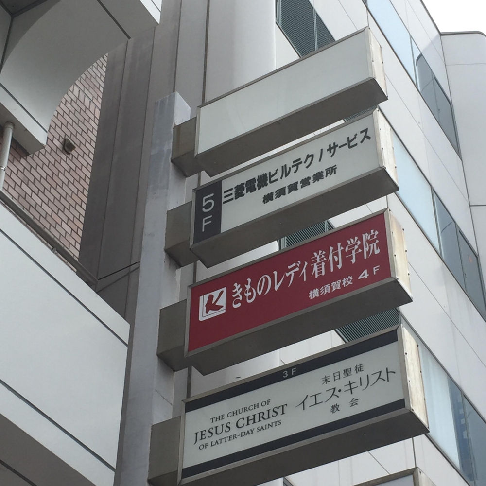 きものレディ着付学院　横須賀校