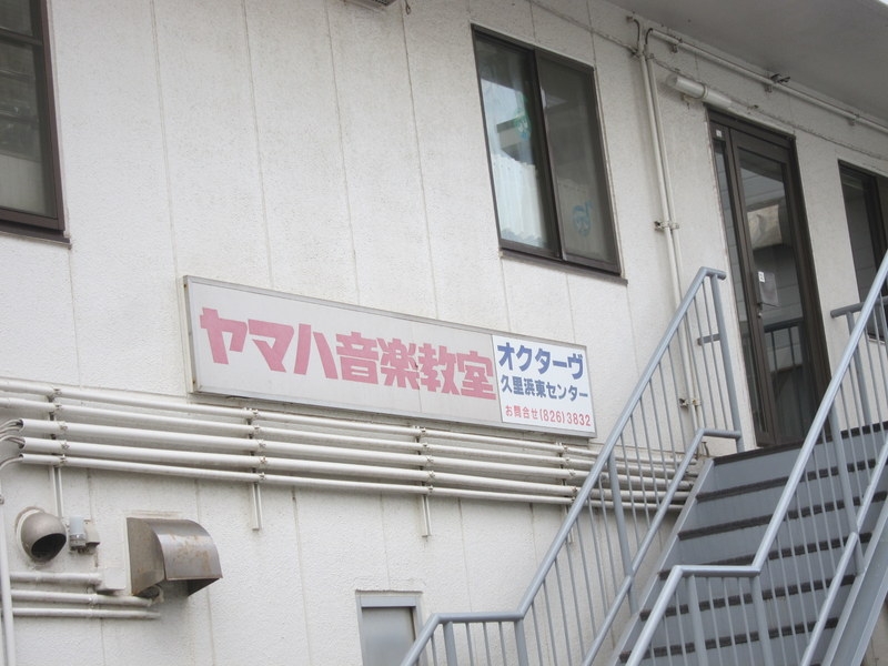 オクターヴ久里浜センター