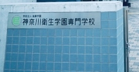 神奈川衛生学園　専門学校・はりきゅうマッサージ・看護学校_0