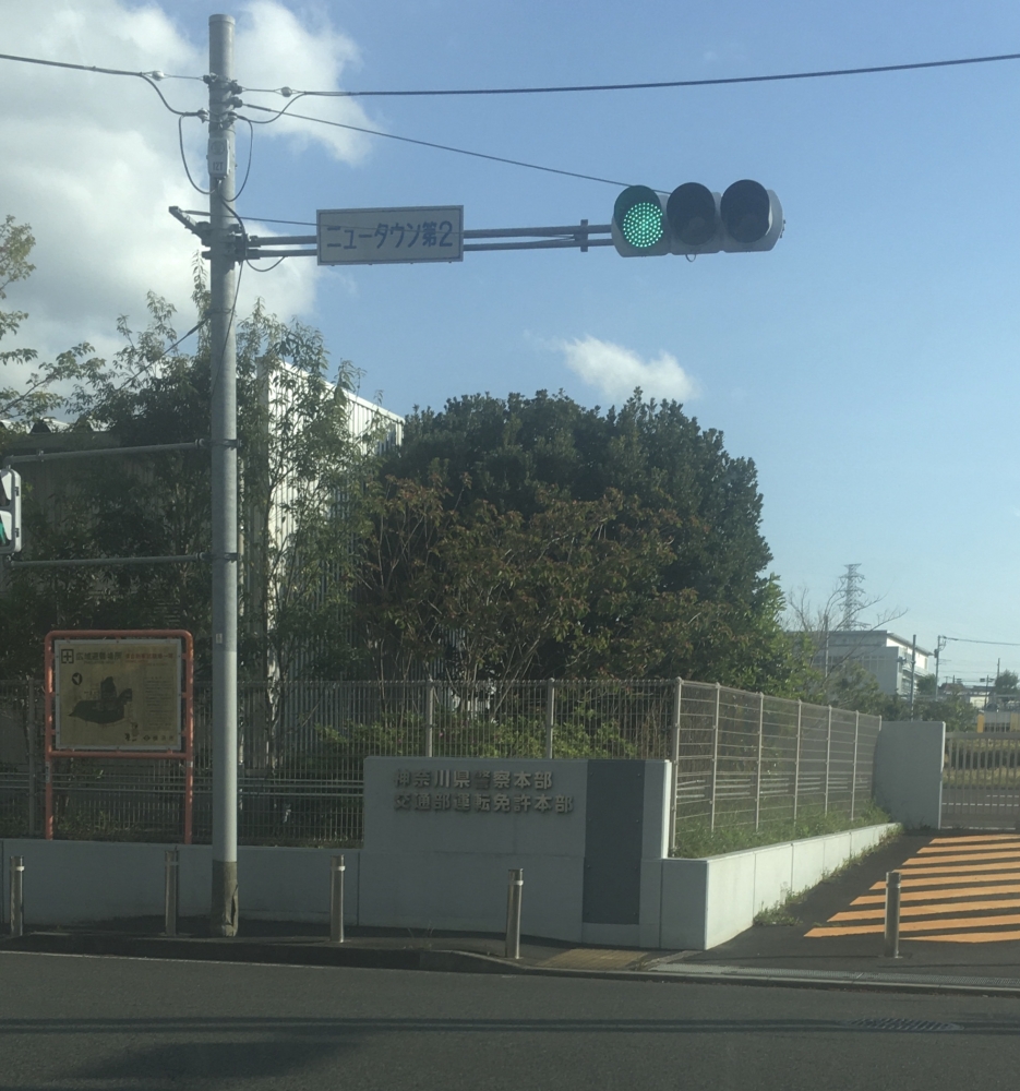 神奈川県警察本部運転免許本部_0