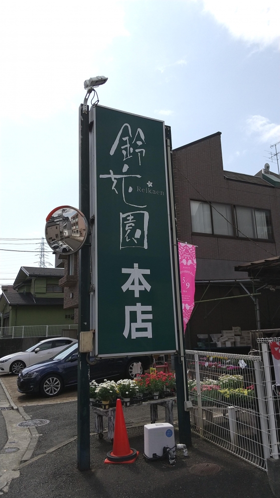 鈴花園　本店_1