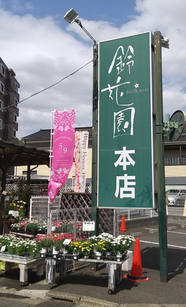 鈴花園　本店