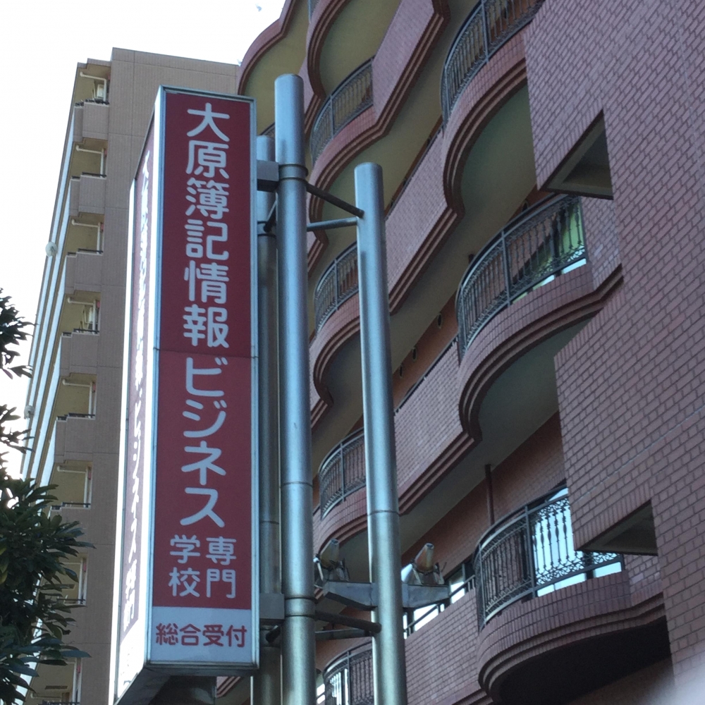 大原法律公務員専門学校　横浜校