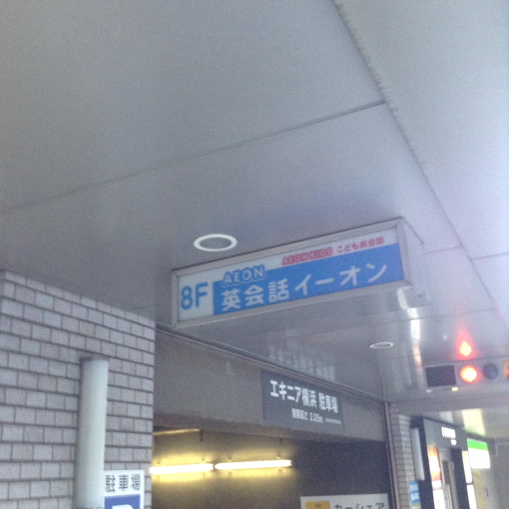 イーオン 横浜本校