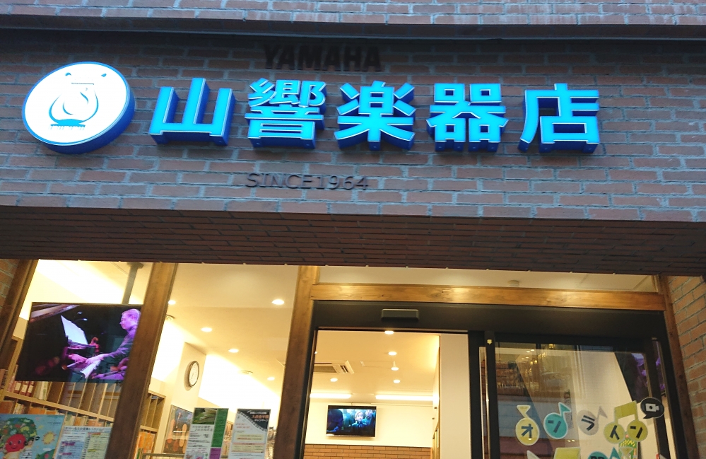 山響楽器店　日吉中央通りセンター_2